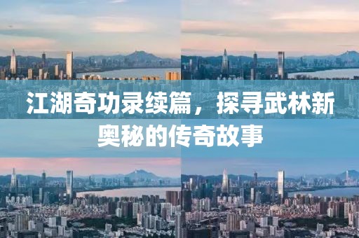 江湖奇功录续篇，探寻武林新奥秘的传奇故事