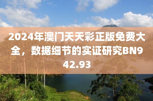 2024年澳门天天彩正版免费大全，数据细节的实证研究BN942.93