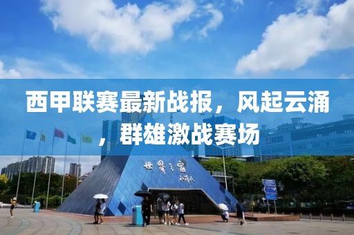 西甲联赛最新战报，风起云涌，群雄激战赛场
