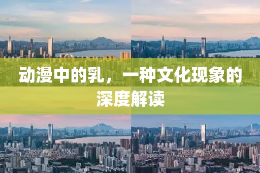 动漫中的乳，一种文化现象的深度解读