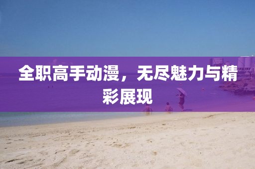 全职高手动漫，无尽魅力与精彩展现
