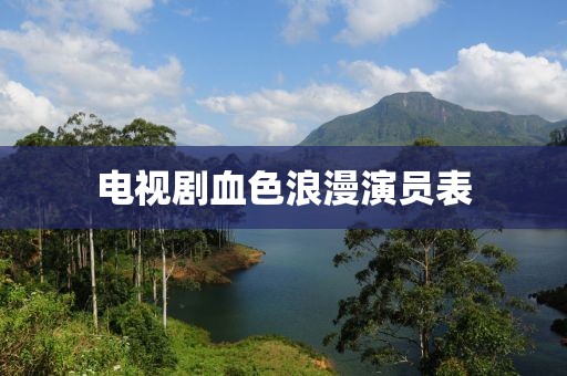 电视剧血色浪漫演员表
