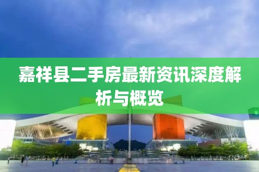 嘉祥县二手房最新资讯深度解析与概览