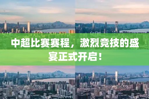 中超比赛赛程，激烈竞技的盛宴正式开启！