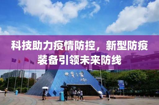 科技助力疫情防控，新型防疫装备引领未来防线
