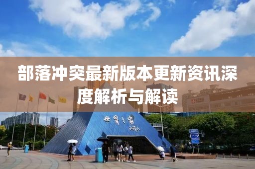 部落冲突最新版本更新资讯深度解析与解读