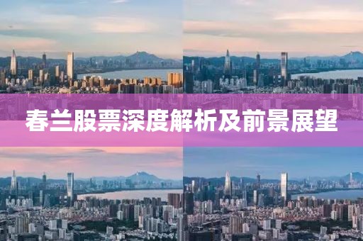 春兰股票深度解析及前景展望
