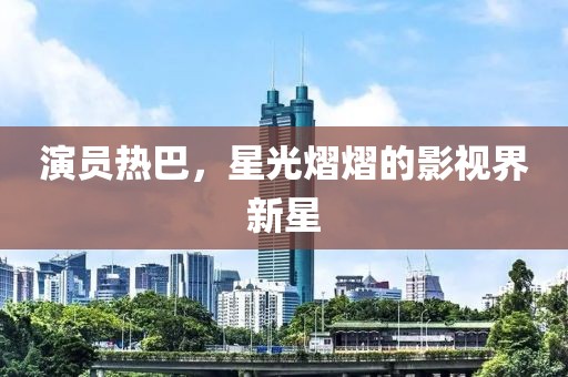 陈词滥调 第15页