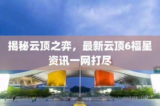 揭秘云顶之弈，最新云顶6福星资讯一网打尽