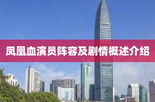 凤凰血演员阵容及剧情概述介绍