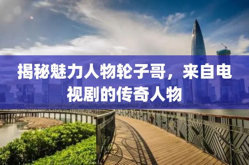 天荒地老 第16页