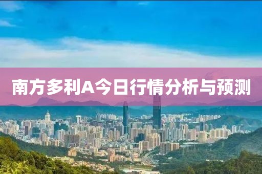 南方多利A今日行情分析与预测