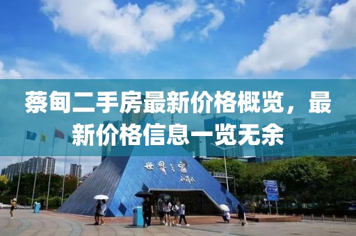蔡甸二手房最新价格概览，最新价格信息一览无余