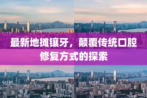 最新地摊镶牙，颠覆传统口腔修复方式的探索