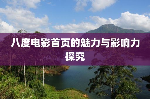 八度电影首页的魅力与影响力探究
