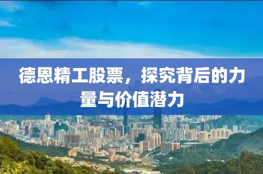 德恩精工股票，探究背后的力量与价值潜力