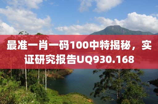 最准一肖一码100中特揭秘，实证研究报告UQ930.168