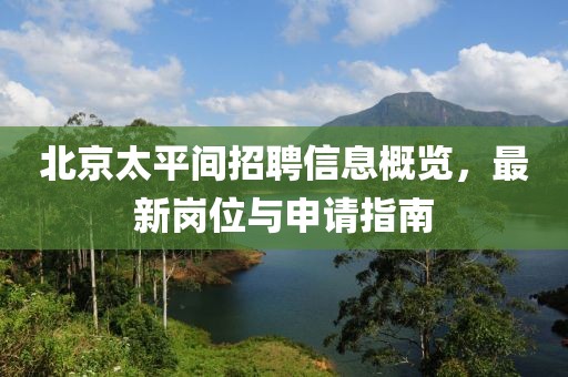 北京太平间招聘信息概览，最新岗位与申请指南