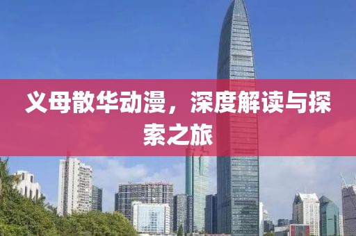 义母散华动漫，深度解读与探索之旅