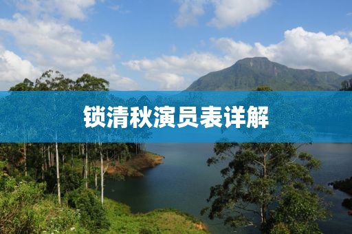锁清秋演员表详解