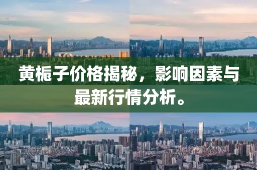 黄栀子价格揭秘，影响因素与最新行情分析。