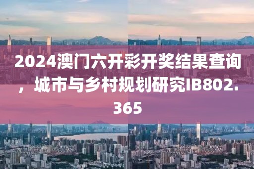 2024澳门六开彩开奖结果查询，城市与乡村规划研究IB802.365