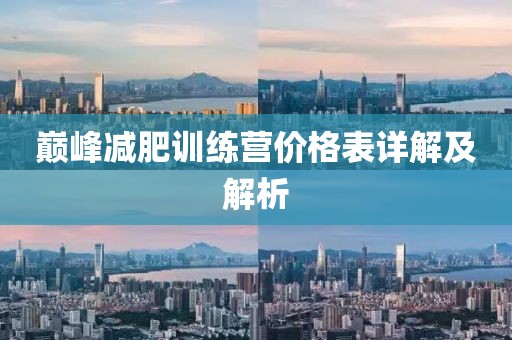 巅峰减肥训练营价格表详解及解析