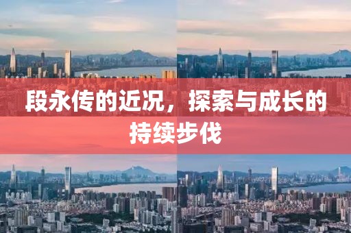 段永传的近况，探索与成长的持续步伐