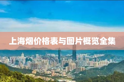 上海烟价格表与图片概览全集