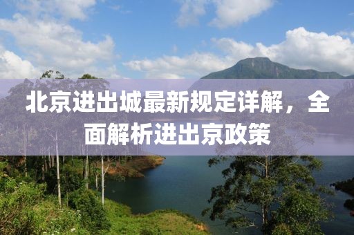 北京进出城最新规定详解，全面解析进出京政策