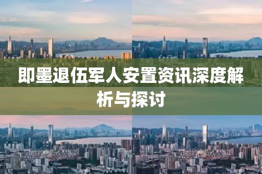 即墨退伍军人安置资讯深度解析与探讨