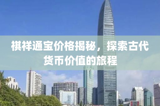 祺祥通宝价格揭秘，探索古代货币价值的旅程
