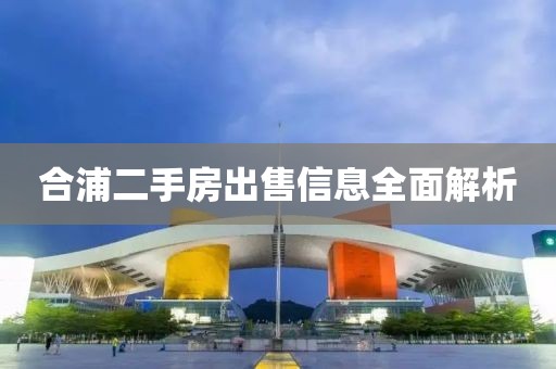 合浦二手房出售信息全面解析
