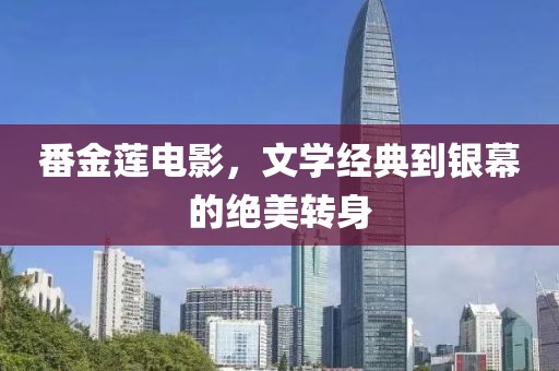 番金莲电影，文学经典到银幕的绝美转身