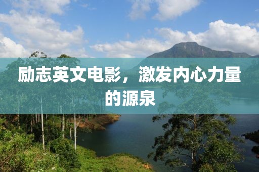 励志英文电影，激发内心力量的源泉