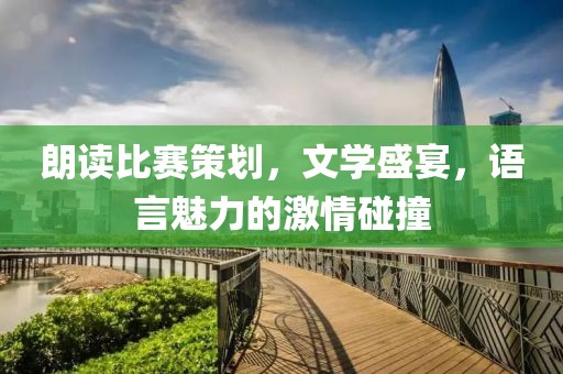 朗读比赛策划，文学盛宴，语言魅力的激情碰撞