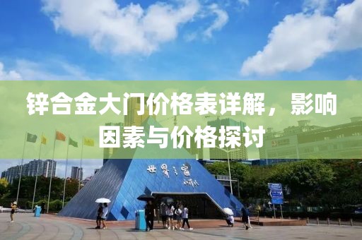 锌合金大门价格表详解，影响因素与价格探讨