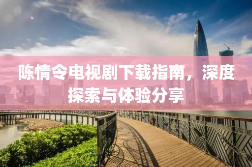 陈情令电视剧下载指南，深度探索与体验分享