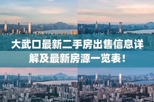 大武口最新二手房出售信息详解及最新房源一览表！