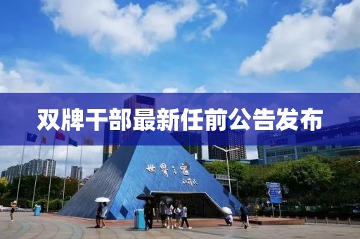 双牌干部最新任前公告发布