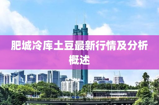 肥城冷库土豆最新行情及分析概述