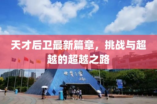 天才后卫最新篇章，挑战与超越的超越之路