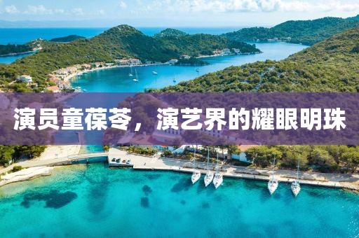 演员童葆苓，演艺界的耀眼明珠