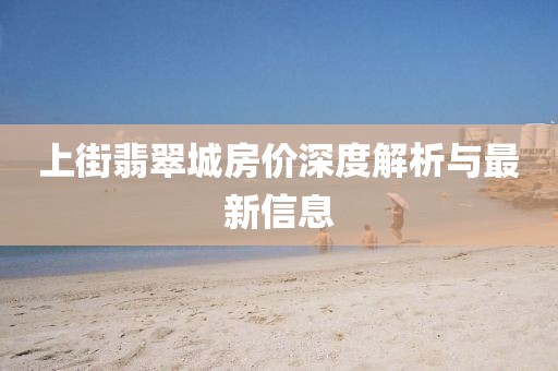 上街翡翠城房价深度解析与最新信息