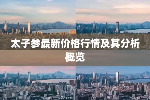 太子参最新价格行情及其分析概览