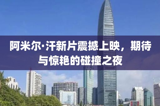 阿米尔·汗新片震撼上映，期待与惊艳的碰撞之夜