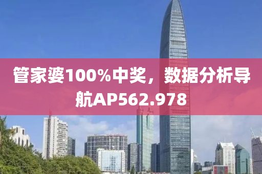 管家婆100%中奖，数据分析导航AP562.978
