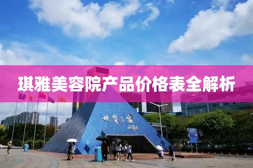 琪雅美容院产品价格表全解析