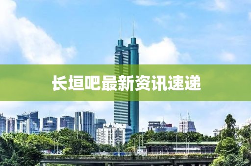长垣吧最新资讯速递
