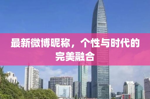 最新微博昵称，个性与时代的完美融合